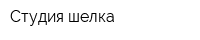 Студия шелка