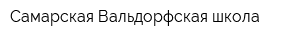 Самарская Вальдорфская школа