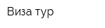 Виза-тур