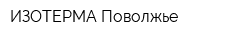 ИЗОТЕРМА-Поволжье