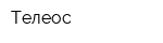 Телеос