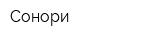 Сонори