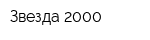 Звезда-2000