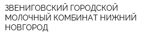 ЗВЕНИГОВСКИЙ ГОРОДСКОЙ МОЛОЧНЫЙ КОМБИНАТ НИЖНИЙ НОВГОРОД