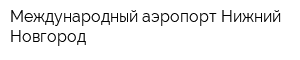 Международный аэропорт Нижний Новгород