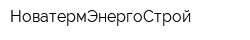 НоватермЭнергоСтрой