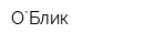 О`Блик