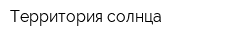 Территория солнца