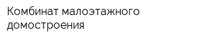 Комбинат малоэтажного домостроения