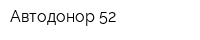 Автодонор 52