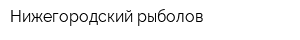 Нижегородский рыболов