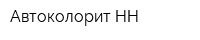 Автоколорит-НН