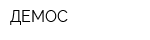 ДЕМОС