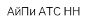 АйПи-АТС НН