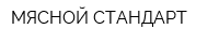 МЯСНОЙ СТАНДАРТ