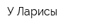 У Ларисы
