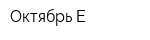 Октябрь Е