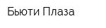 Бьюти Плаза