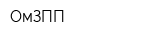 ОмЗПП