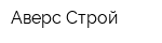 Аверс-Строй