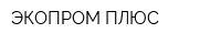 ЭКОПРОМ ПЛЮС