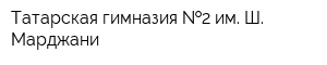 Татарская гимназия  2 им Ш Марджани