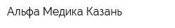 Альфа-Медика Казань