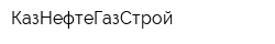 КазНефтеГазСтрой