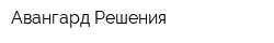 Авангард Решения