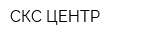 СКС-ЦЕНТР