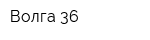 Волга-36
