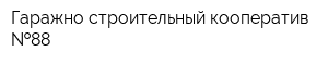 Гаражно-строительный кооператив  88