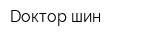 Dоктор шин