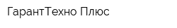 ГарантТехно Плюс