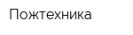 Пожтехника