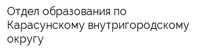 Отдел образования по Карасунскому внутригородскому округу