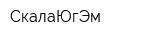 СкалаЮгЭм