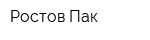 Ростов-Пак