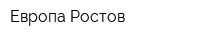 Европа-Ростов