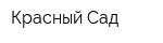 Красный Сад