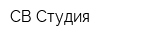 СВ Студия