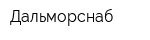 Дальморснаб