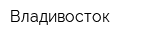 Владивосток