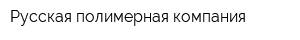 Русская полимерная компания