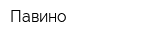 Павино