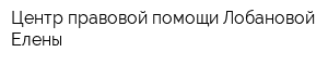 Центр правовой помощи Лобановой Елены