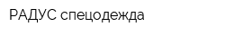 РАДУС спецодежда