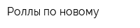 Роллы по-новому