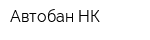 Автобан-НК