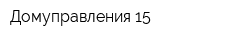 Домуправления-15